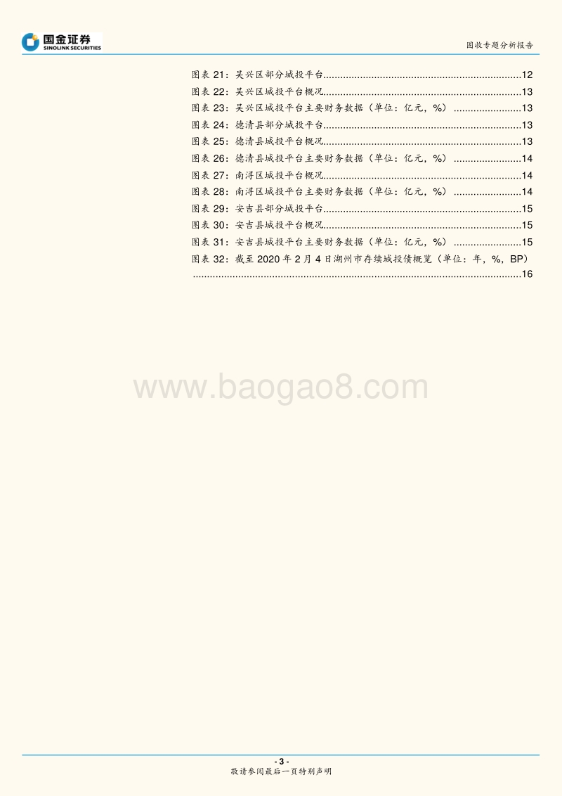 湖州市城投全梳理：西塞山前，鳜鱼尚肥.pdf_第3页