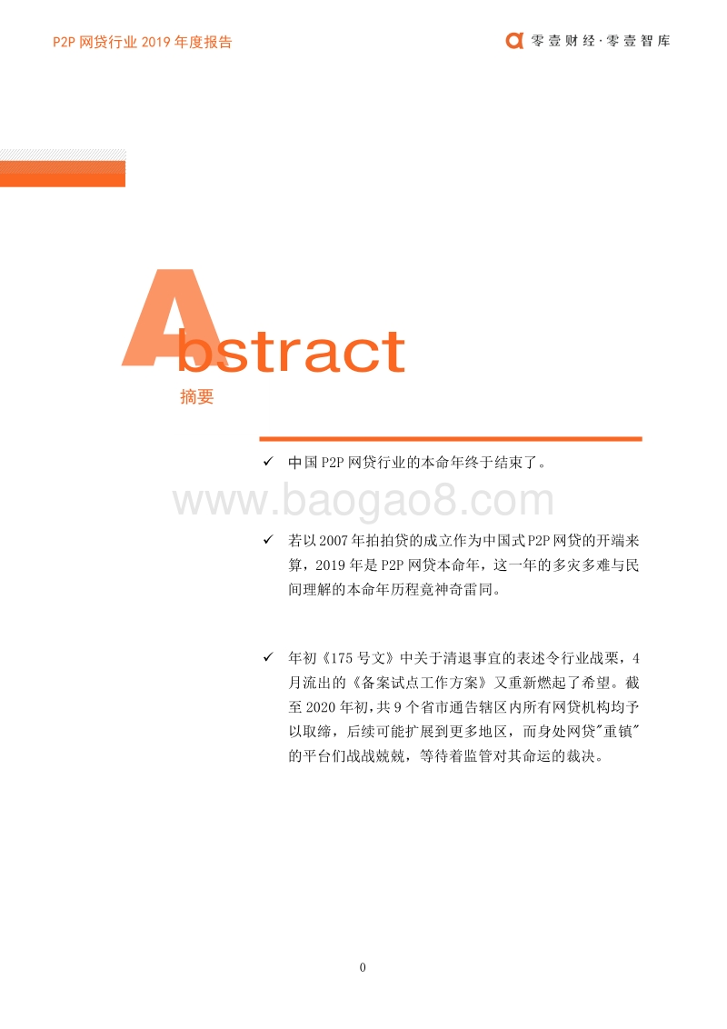 P2P网贷行业2019年度报告.pdf_第3页