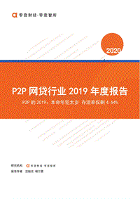 P2P网贷行业2019年度报告.pdf