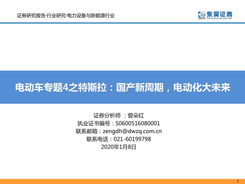 电动车专题4之特斯拉：国产新周期，电动化大未来.pdf_第1页