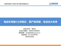 电动车专题4之特斯拉：国产新周期，电动化大未来.pdf