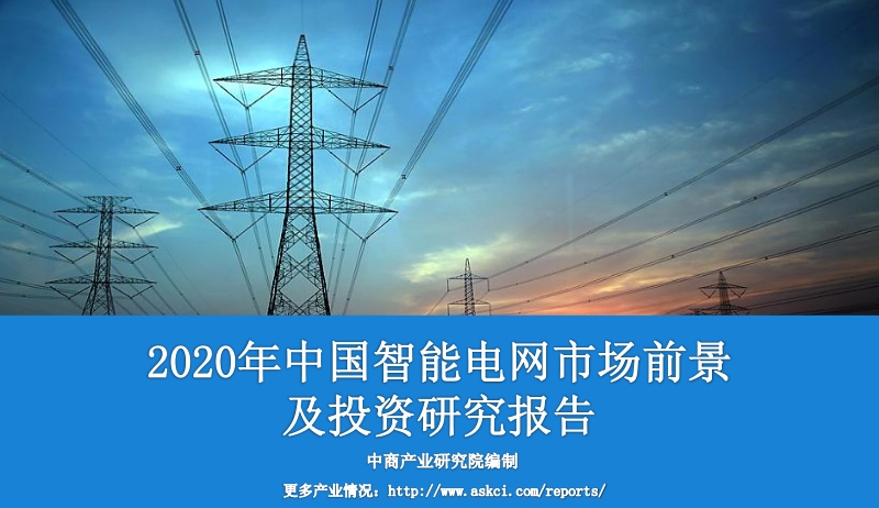 2020年中国智能电网市场前景及投资研究报告.pdf_第1页