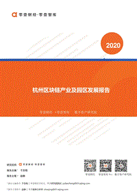 杭州区块链产业及园区发展报告.pdf