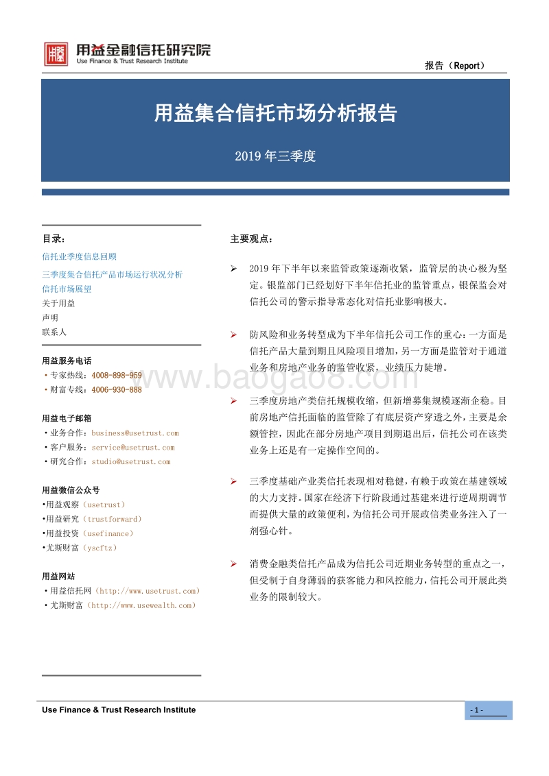 2019年三季度用益集合信托市场分析报告.pdf_第1页