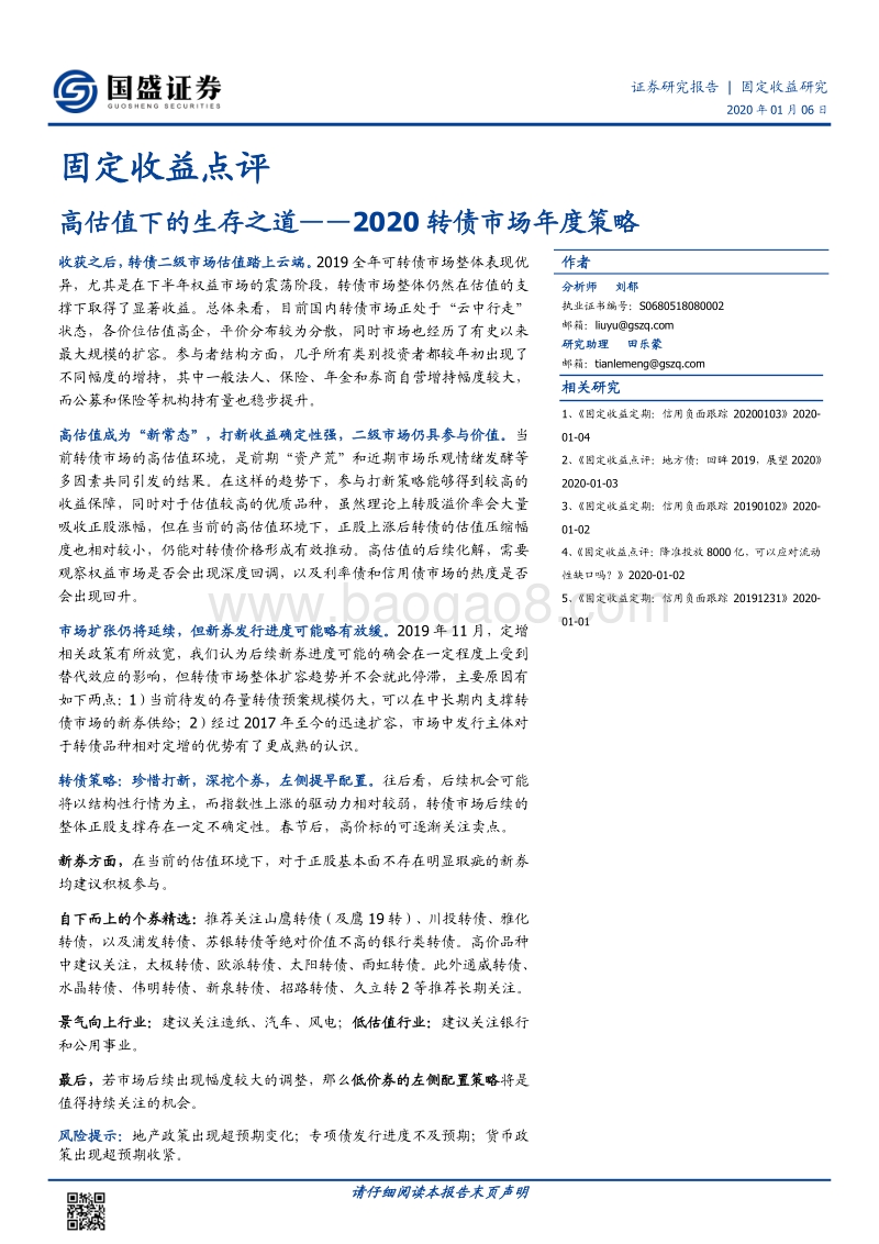 2020转债市场年度策略：高估值下的生存之道.pdf_第1页
