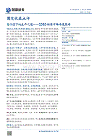 2020转债市场年度策略：高估值下的生存之道.pdf