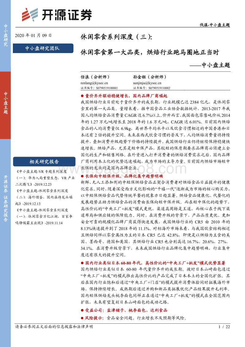 休闲零食系列深度（三）：休闲零食第一大品类，烘焙行业跑马圈地正当时.pdf_第1页