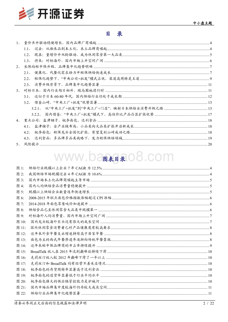 休闲零食系列深度（三）：休闲零食第一大品类，烘焙行业跑马圈地正当时.pdf_第2页