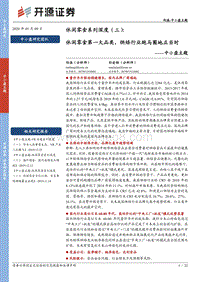 休闲零食系列深度（三）：休闲零食第一大品类，烘焙行业跑马圈地正当时.pdf