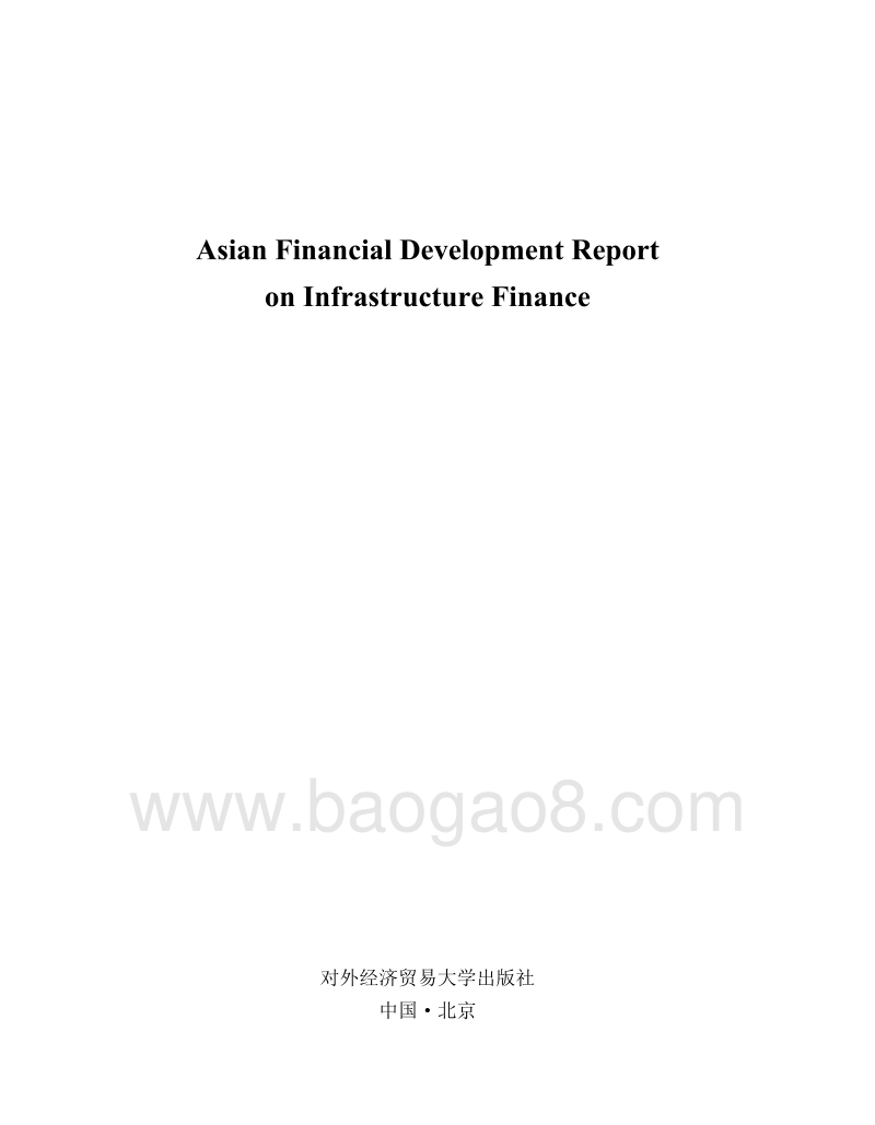 亚洲金融发展报告：基础设施融资篇（英文版）.pdf_第1页