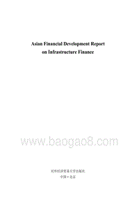 亚洲金融发展报告：基础设施融资篇（英文版）.pdf