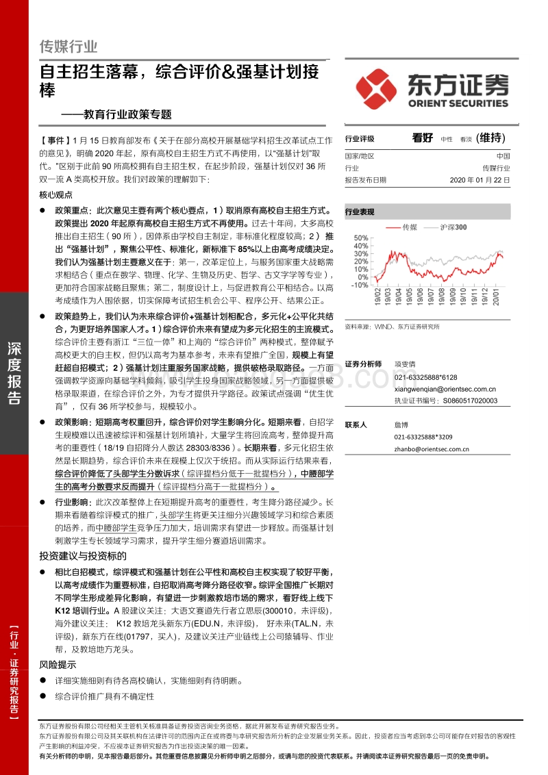 教育行业政策专题：自主招生落幕，综合评价&强基计划接棒.pdf_第1页