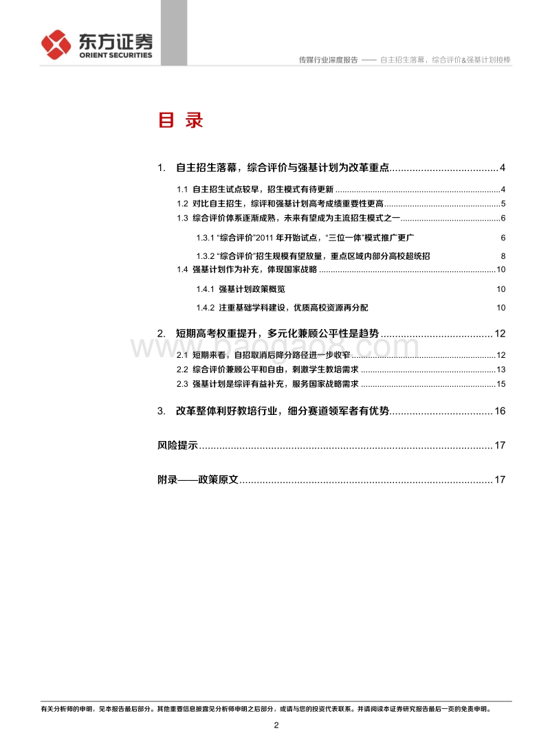 教育行业政策专题：自主招生落幕，综合评价&强基计划接棒.pdf_第2页