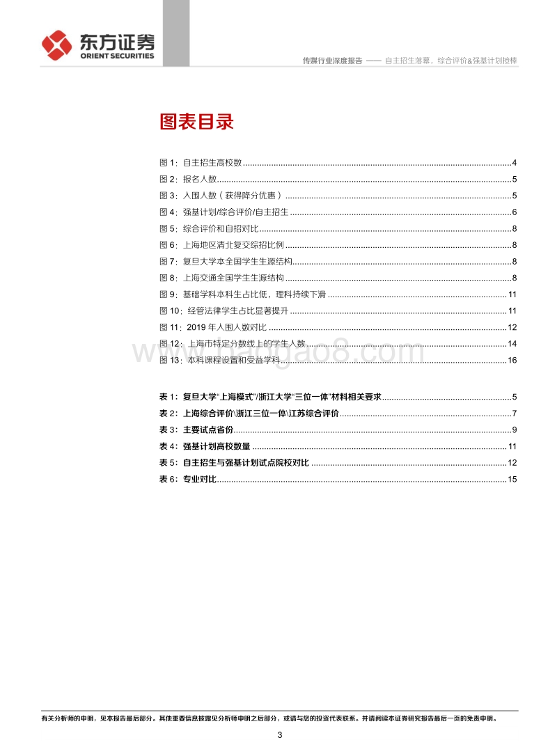 教育行业政策专题：自主招生落幕，综合评价&强基计划接棒.pdf_第3页