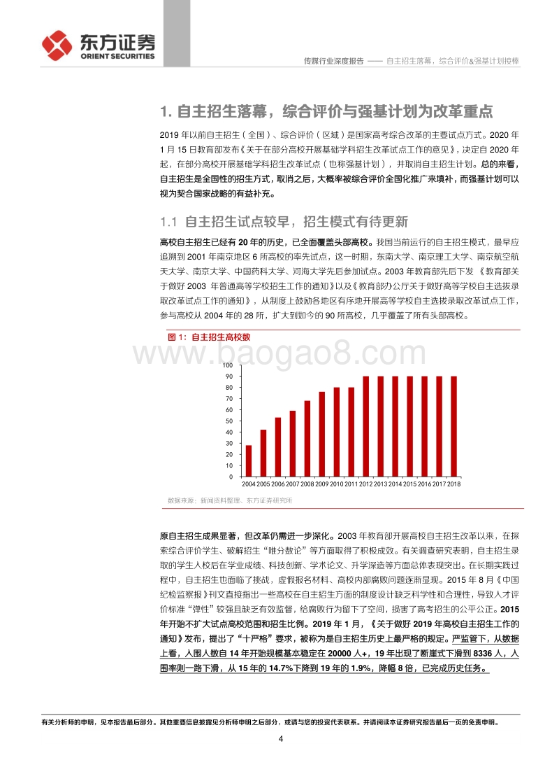 教育行业政策专题：自主招生落幕，综合评价&强基计划接棒.pdf_第4页