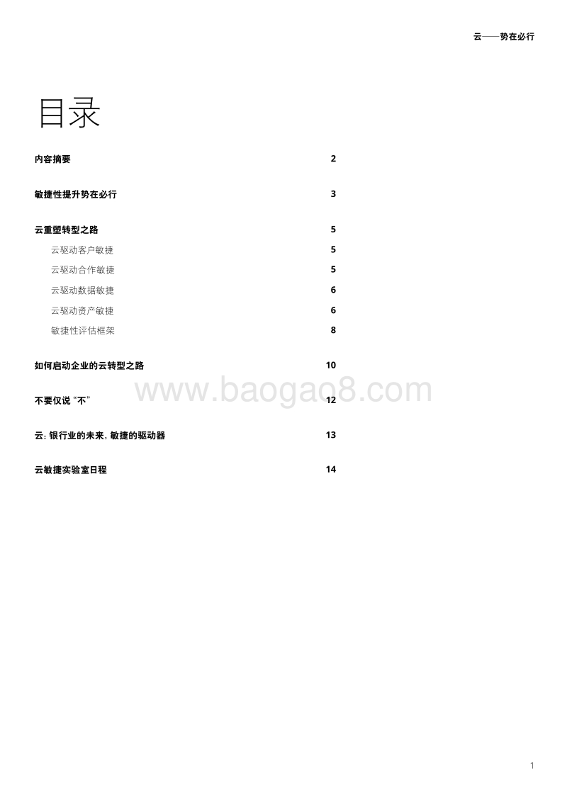 云—势在必行：银行如何通过云赋能转型提升敏捷性.pdf_第3页