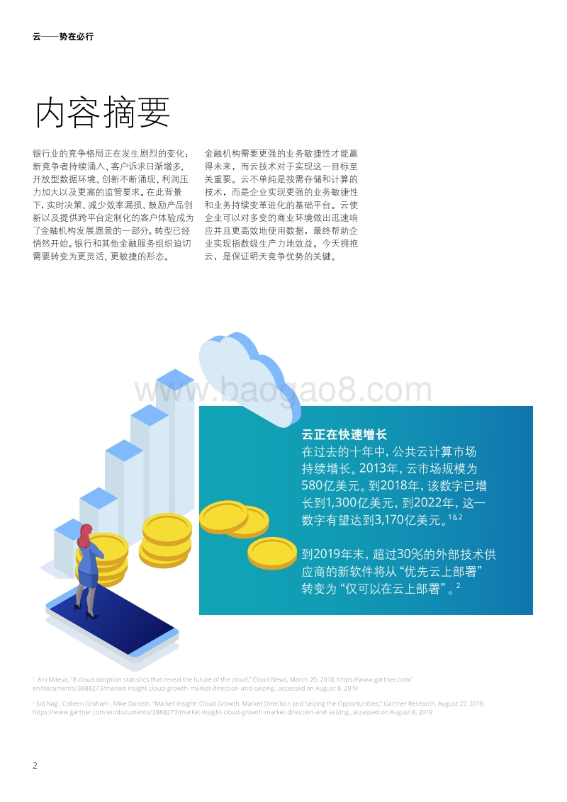 云—势在必行：银行如何通过云赋能转型提升敏捷性.pdf_第4页