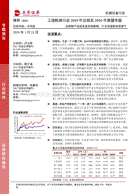 工程机械行业2019年总结及2020年展望专题：后周期产品迎来复苏高峰期，行业有望维持高景气.pdf