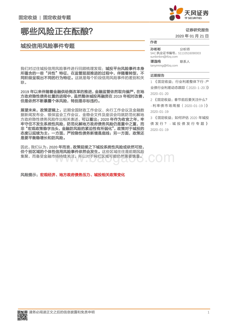 城投信用风险事件专题：哪些风险正在酝酿？.pdf_第1页