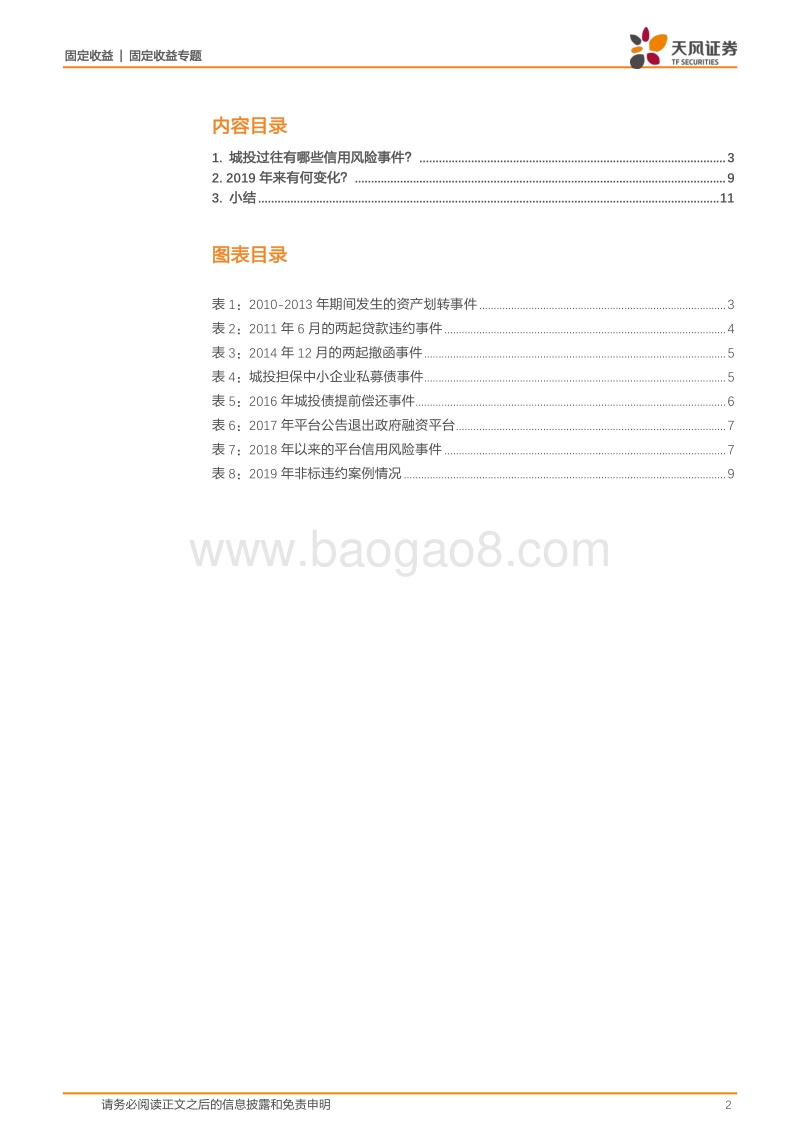 城投信用风险事件专题：哪些风险正在酝酿？.pdf_第2页