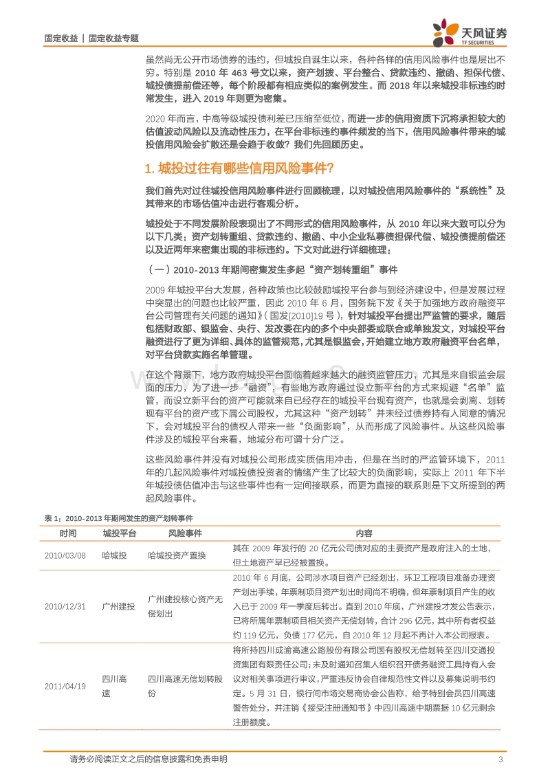 城投信用风险事件专题：哪些风险正在酝酿？.pdf_第3页