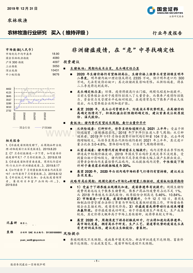 农林牧渔行业研究：非洲猪瘟疫情，在“危”中寻找确定性.pdf_第1页