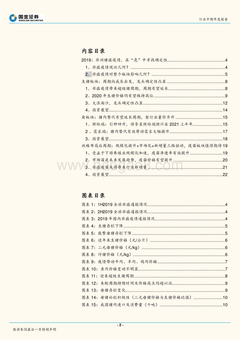 农林牧渔行业研究：非洲猪瘟疫情，在“危”中寻找确定性.pdf_第2页