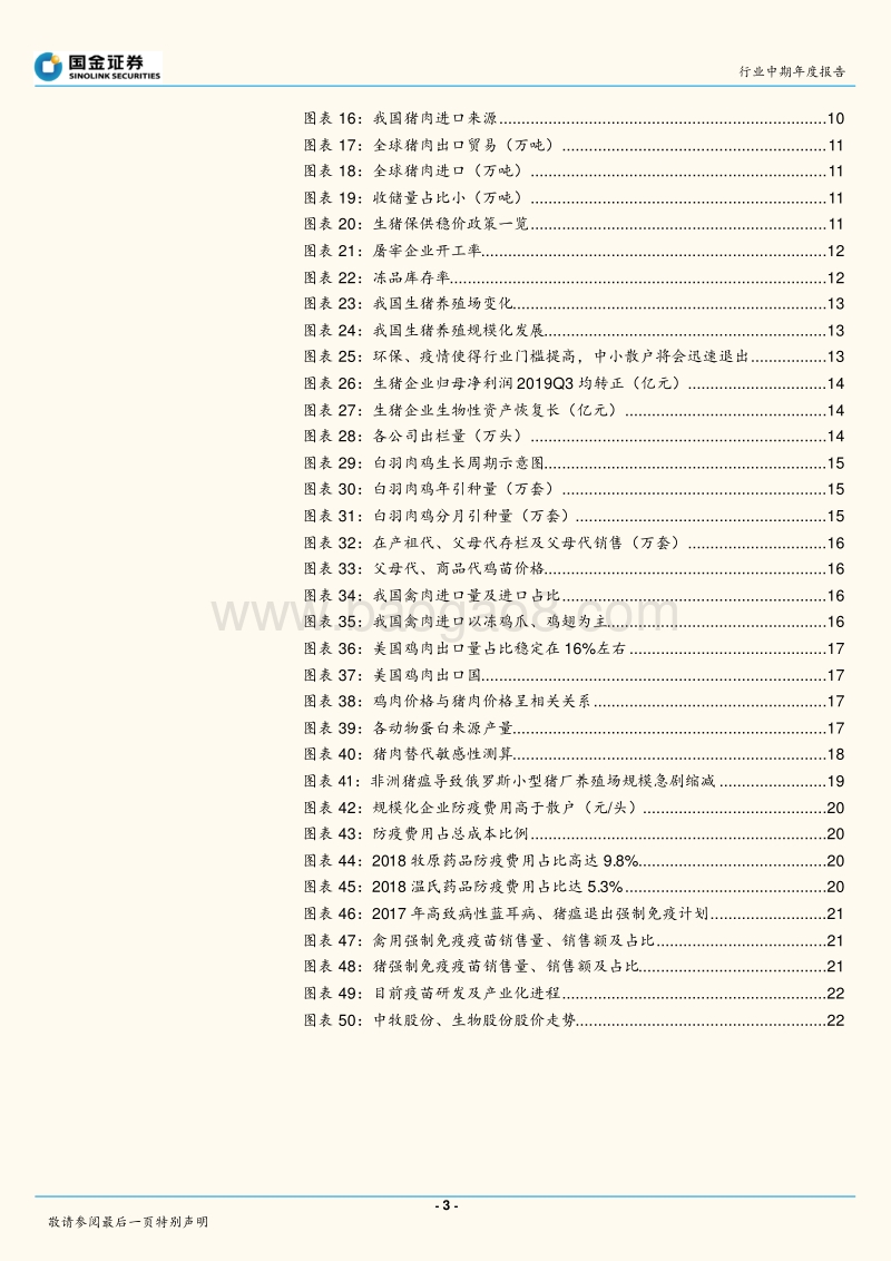 农林牧渔行业研究：非洲猪瘟疫情，在“危”中寻找确定性.pdf_第3页