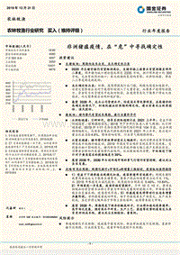 农林牧渔行业研究：非洲猪瘟疫情，在“危”中寻找确定性.pdf