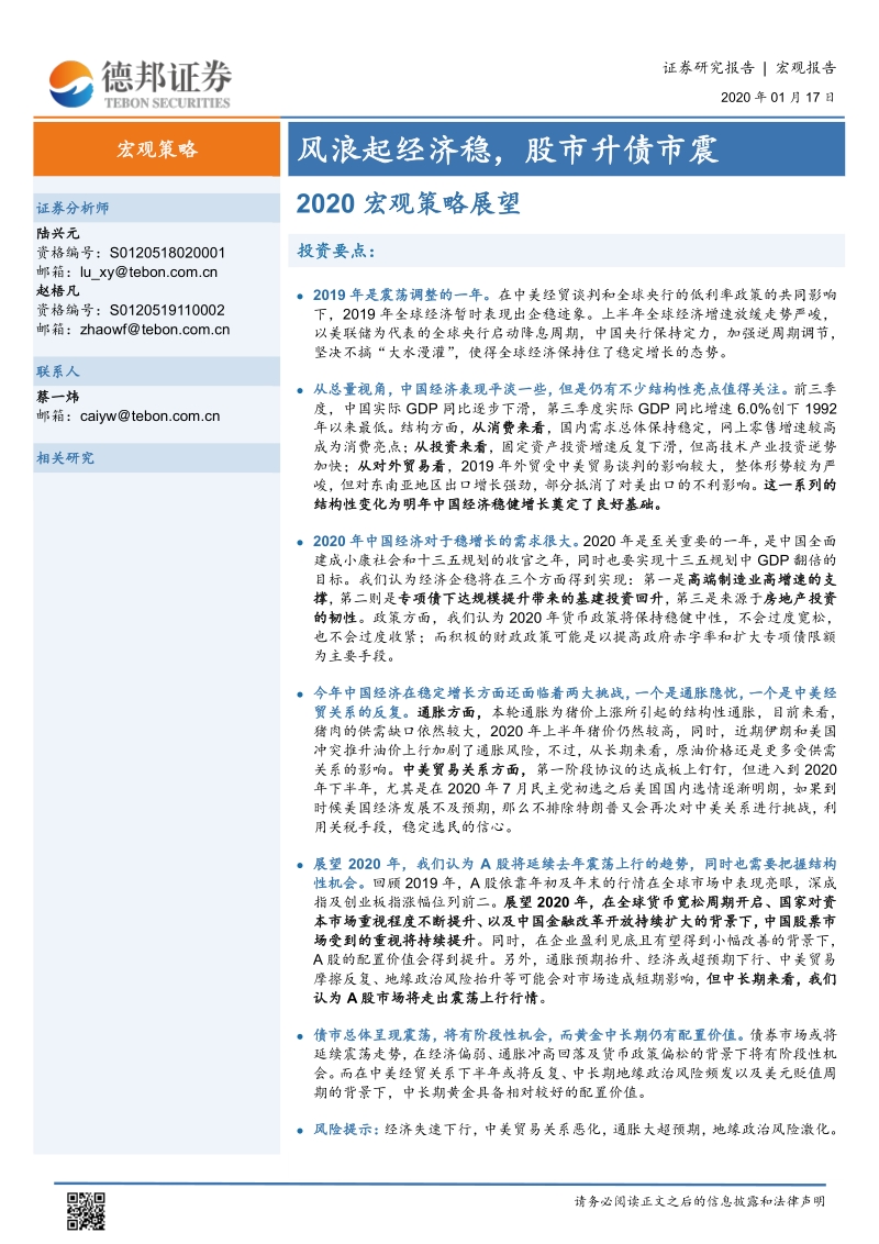 2020宏观策略展望：风浪起经济稳，股市升债市震.pdf_第1页