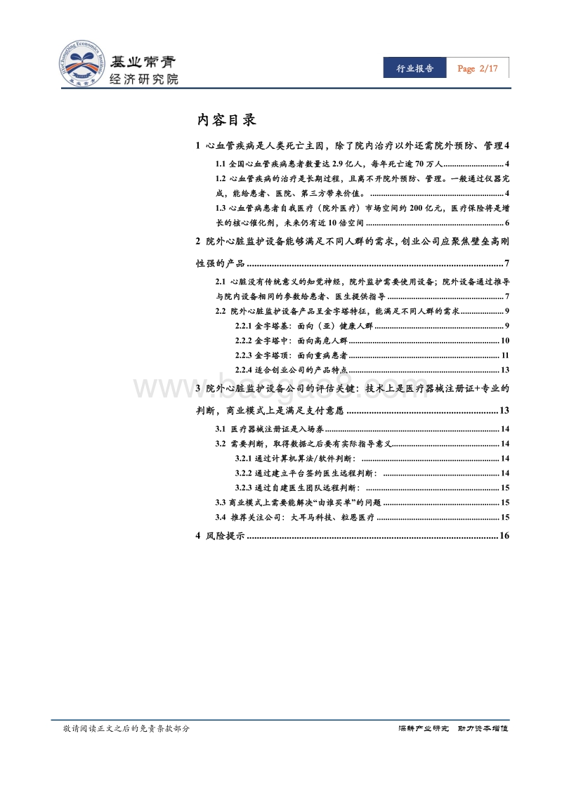 院外心脏监护设备：医疗注册证+判断立足，商业模式赢得市场.pdf_第2页