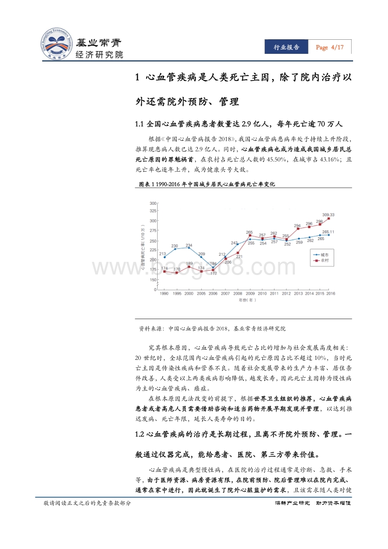 院外心脏监护设备：医疗注册证+判断立足，商业模式赢得市场.pdf_第4页