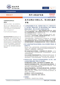 院外心脏监护设备：医疗注册证+判断立足，商业模式赢得市场.pdf