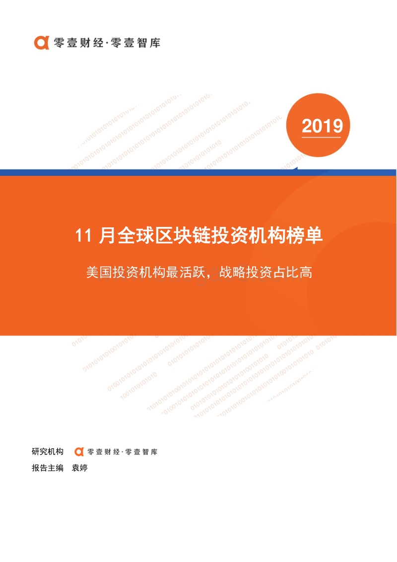2019年11月全球区块链投资机构榜单(1).pdf_第1页