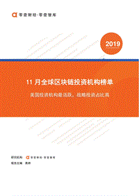 2019年11月全球区块链投资机构榜单(1).pdf