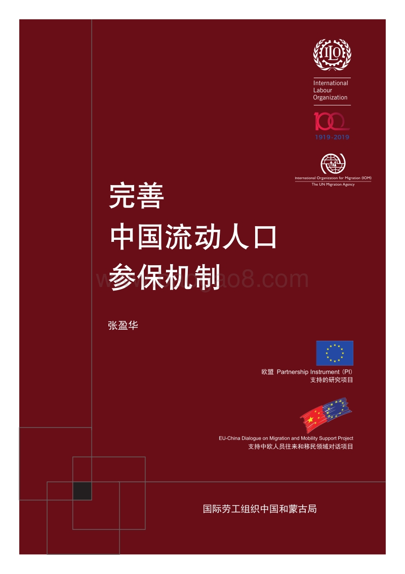 完善中国流动人口参保机制.pdf_第1页