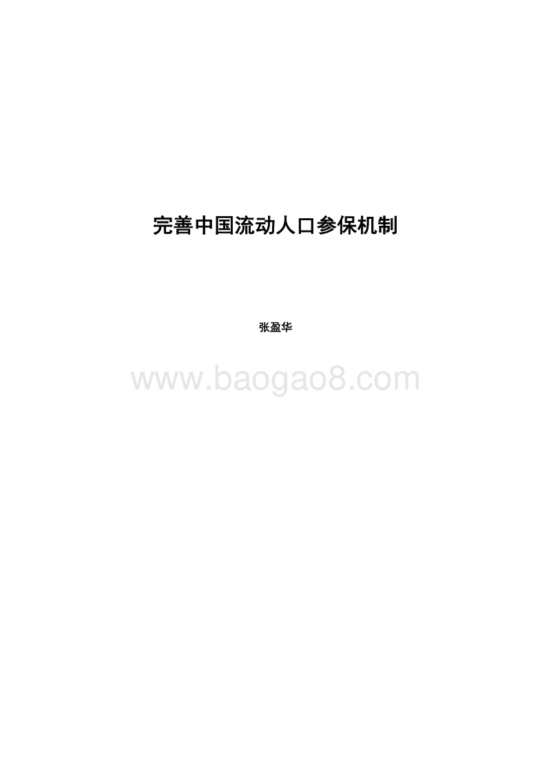 完善中国流动人口参保机制.pdf_第3页
