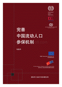 完善中国流动人口参保机制.pdf