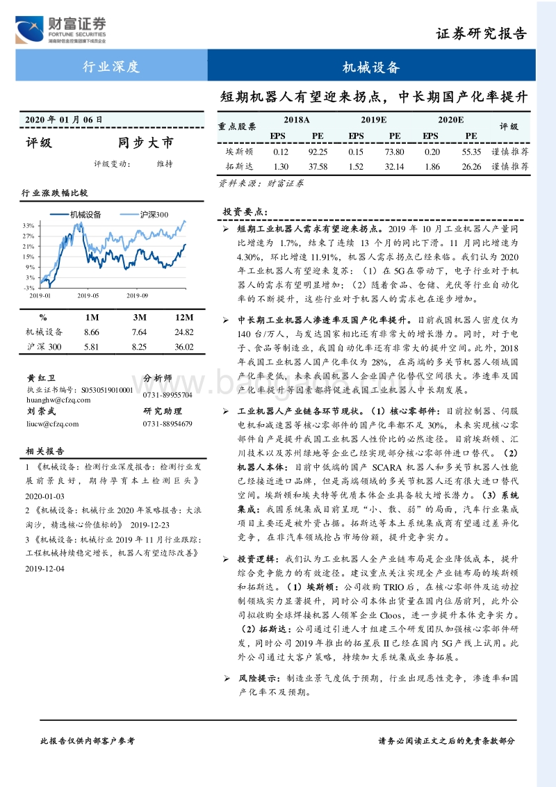 机械设备行业深度：短期机器人有望迎来拐点，中长期国产化率提升.pdf_第1页