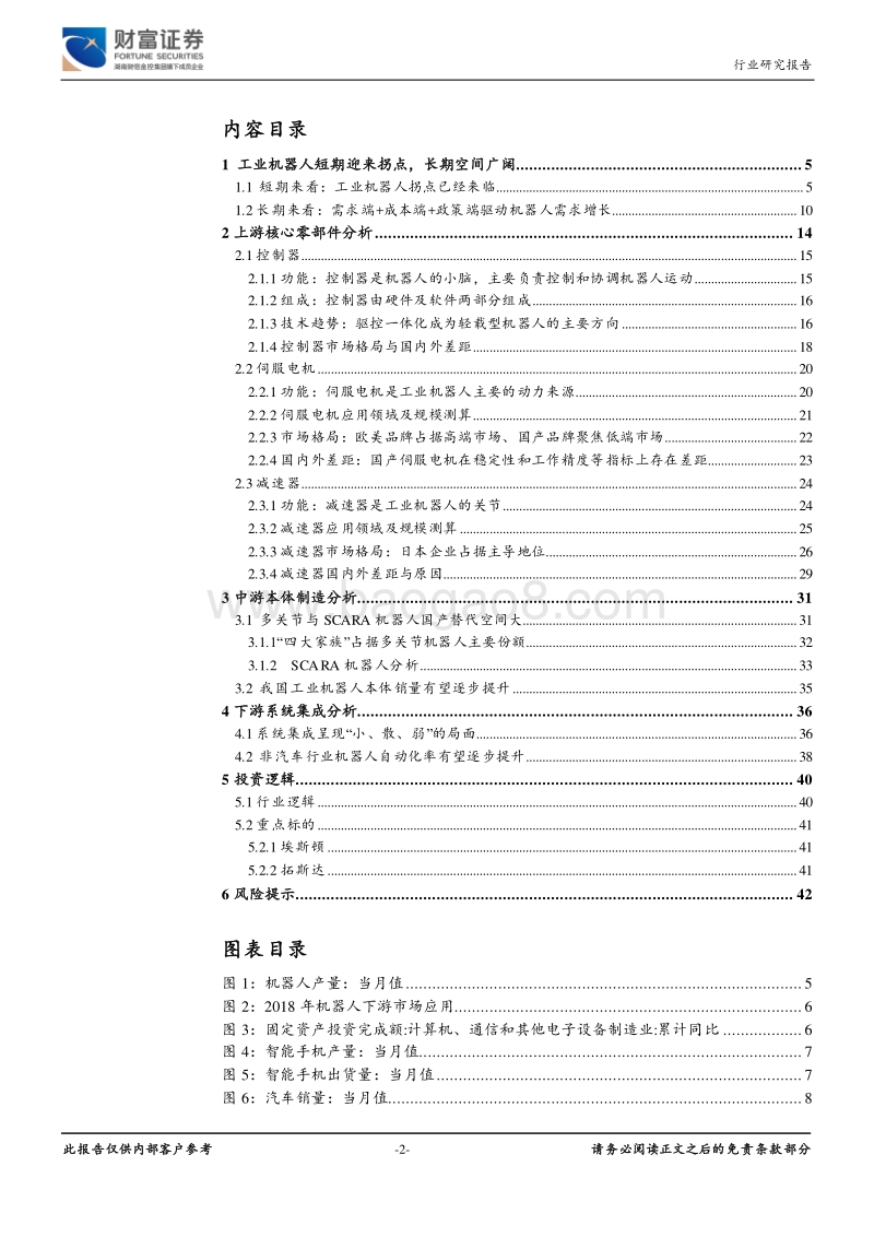 机械设备行业深度：短期机器人有望迎来拐点，中长期国产化率提升.pdf_第2页