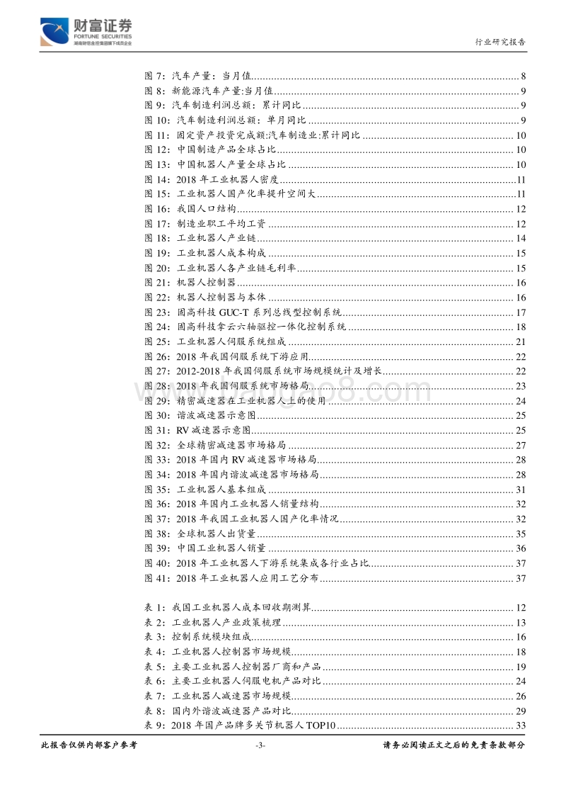 机械设备行业深度：短期机器人有望迎来拐点，中长期国产化率提升.pdf_第3页