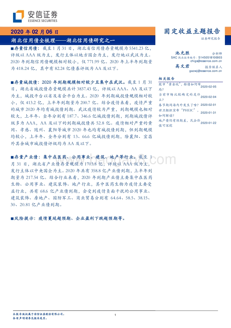 湖北信用债研究之一：湖北信用债全梳理.pdf_第1页