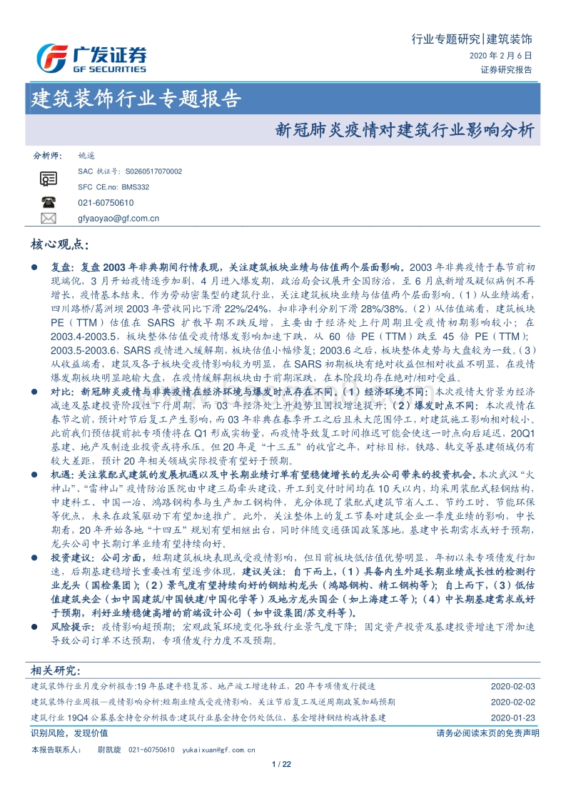 新冠肺炎疫情对建筑行业影响分析.pdf_第1页
