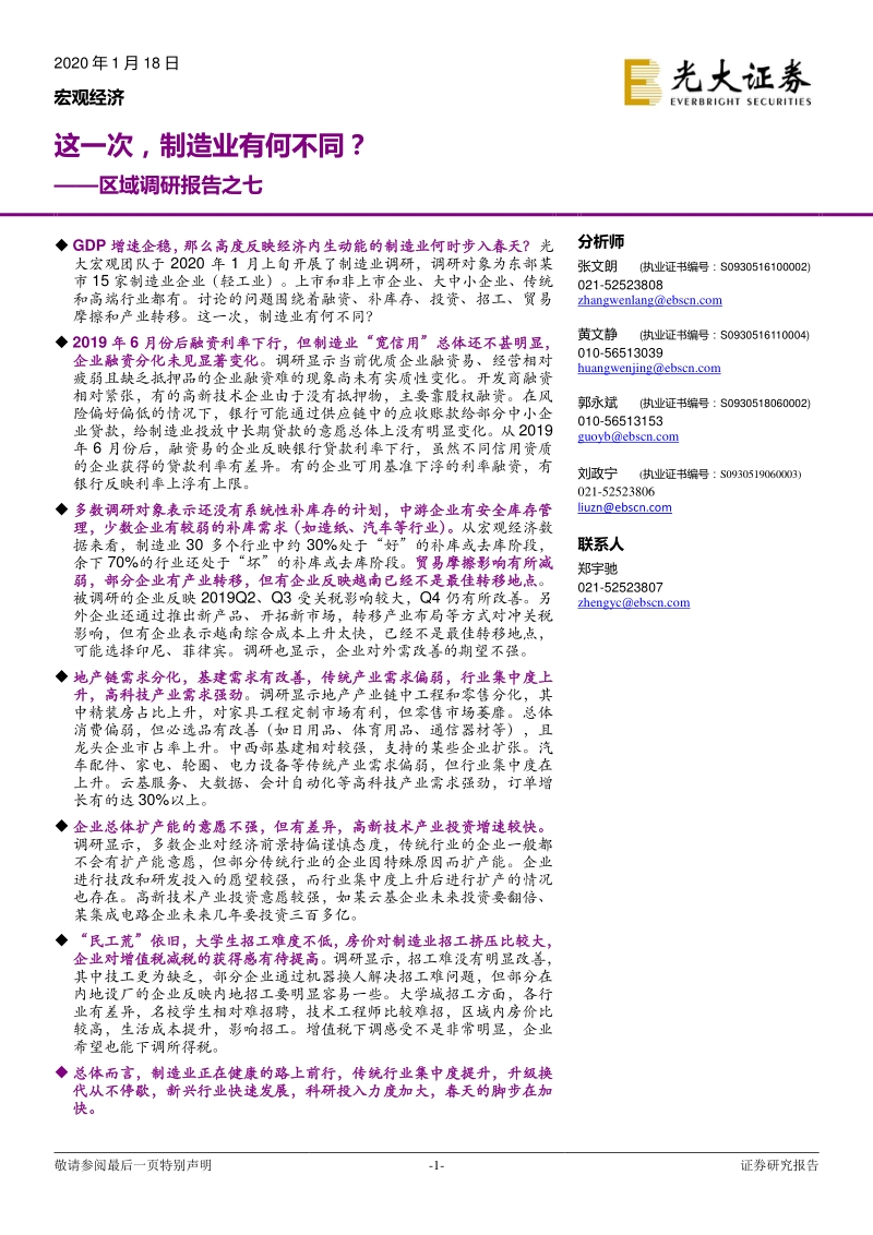 区域调研报告之七：这一次，制造业有何不同？.pdf_第1页