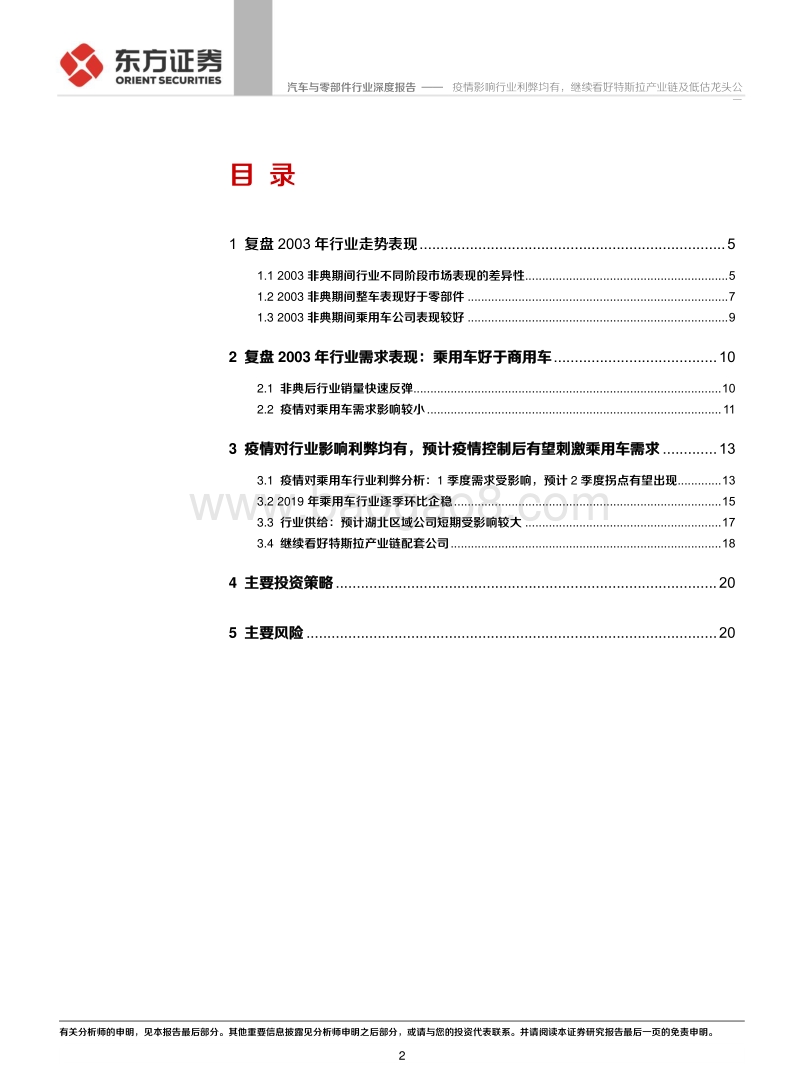 复盘非典汽车行业表现及现阶段投资策略：疫情影响行业利弊均有，继续看好特斯拉产业链及低估龙头公司.pdf_第2页
