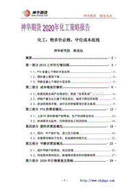 2020年化工策略报告：物多价必贱，守住成本底线.pdf
