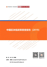 2019中国区块链政策普查报告.pdf