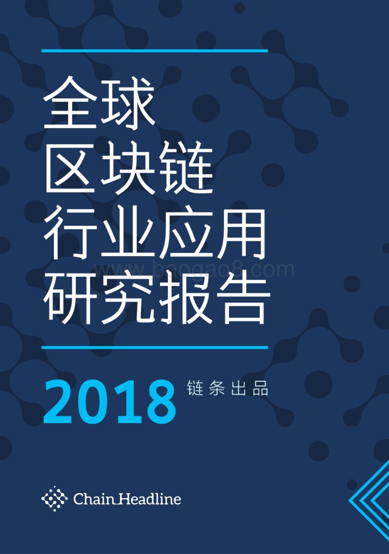 2018全球区块链行业应用研究报告.pdf_第1页
