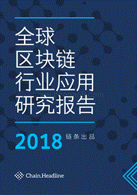 2018全球区块链行业应用研究报告.pdf