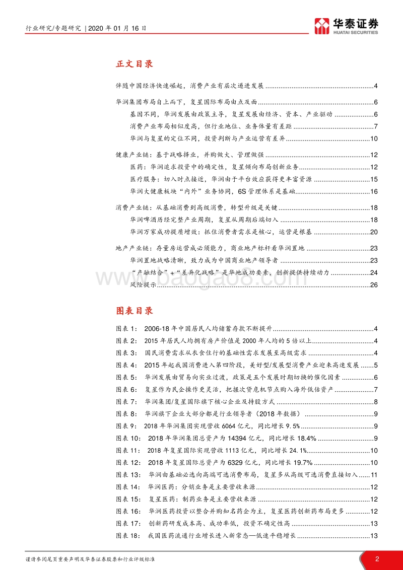 大消费产业集团战略比较：多维度融入中国经济成长.pdf_第2页
